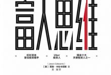 富人思维 ([美]贾森·卡拉卡尼斯)-淇淇有料