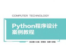 Python程序设计案例教程 2021 (张宗霞)-淇淇有料