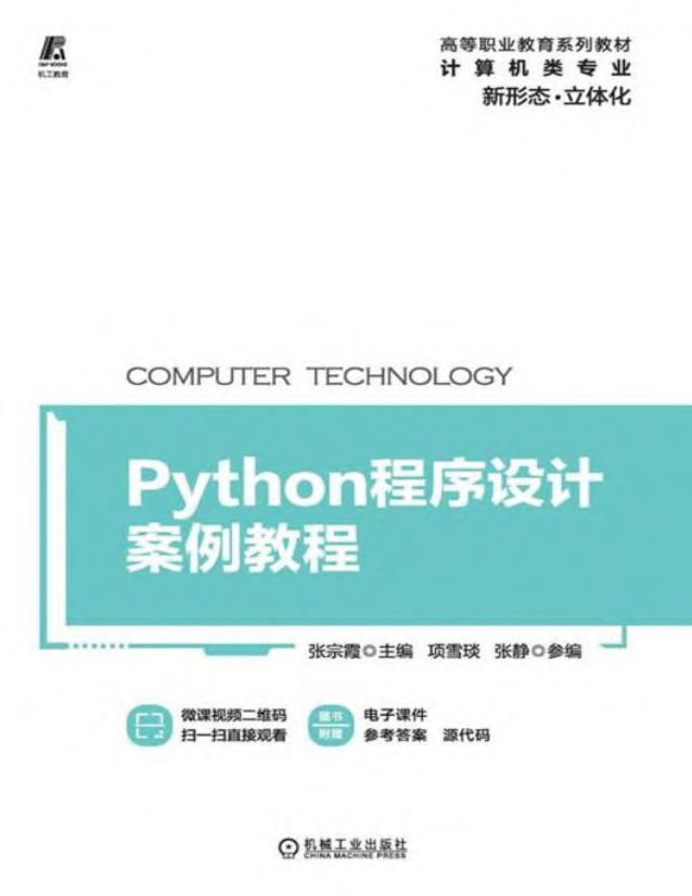 Python程序设计案例教程 2021 (张宗霞)