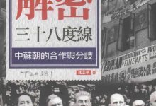 解密三十八度线：中苏朝的合作与分歧-淇淇有料