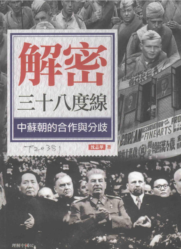 解密三十八度线：中苏朝的合作与分歧