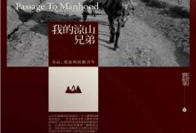 我的凉山兄弟-淇淇有料