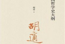 中国哲学史大纲-淇淇有料