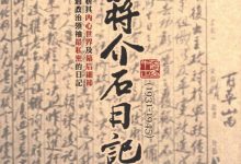 蒋介石日记-淇淇有料