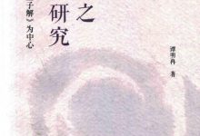 王夫之庄学研究： 以《庄子解》为中心-淇淇有料