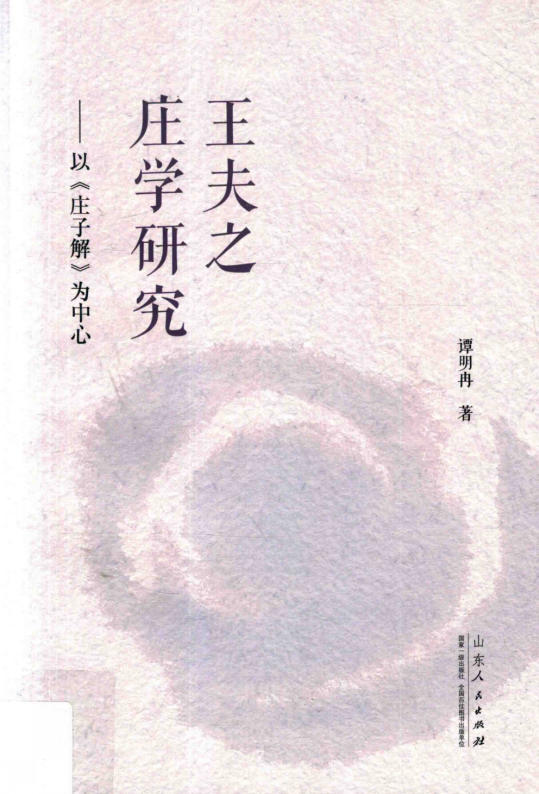 王夫之庄学研究： 以《庄子解》为中心