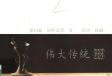 道家二十讲 (梁启超，胡朴安等著；黄河选编,-淇淇有料