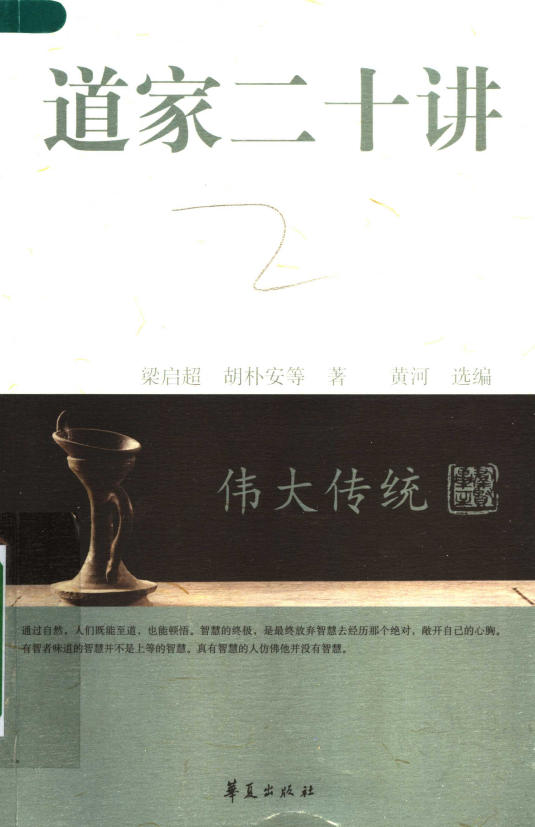 道家二十讲 (梁启超，胡朴安等著；黄河选编,