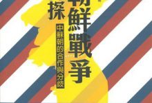 朝鲜战争再探 中苏朝的合作与分歧-淇淇有料