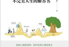 幸福课：不完美人生的解答书-淇淇有料