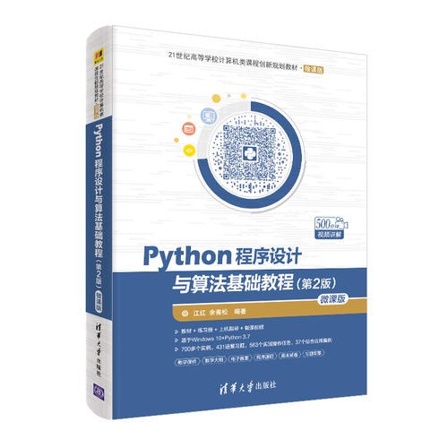 Python程序设计与算法基础教程 (江红)