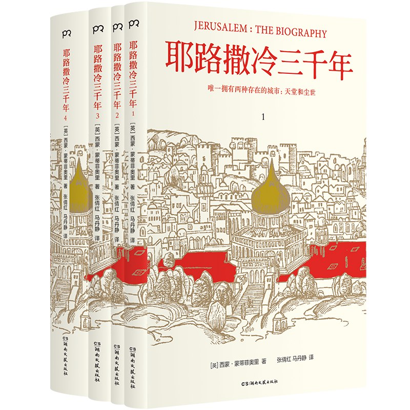 耶路撒冷三千年