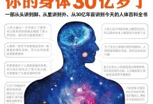 人体简史：你的身体30亿岁了-淇淇有料