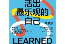 活出最乐观的自己-淇淇有料