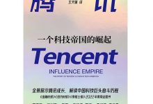 腾讯：一个科技帝国的崛起—陈伊伦-淇淇有料