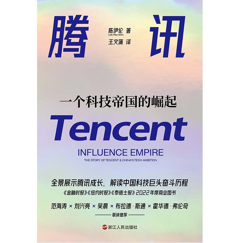 腾讯：一个科技帝国的崛起—陈伊伦