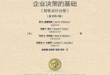 会计学 企业决策的基础 管理会计分册 原书第17版 (（美）简 R·威廉姆斯, 威廉姆斯 (Williams, Jan R.)-淇淇有料