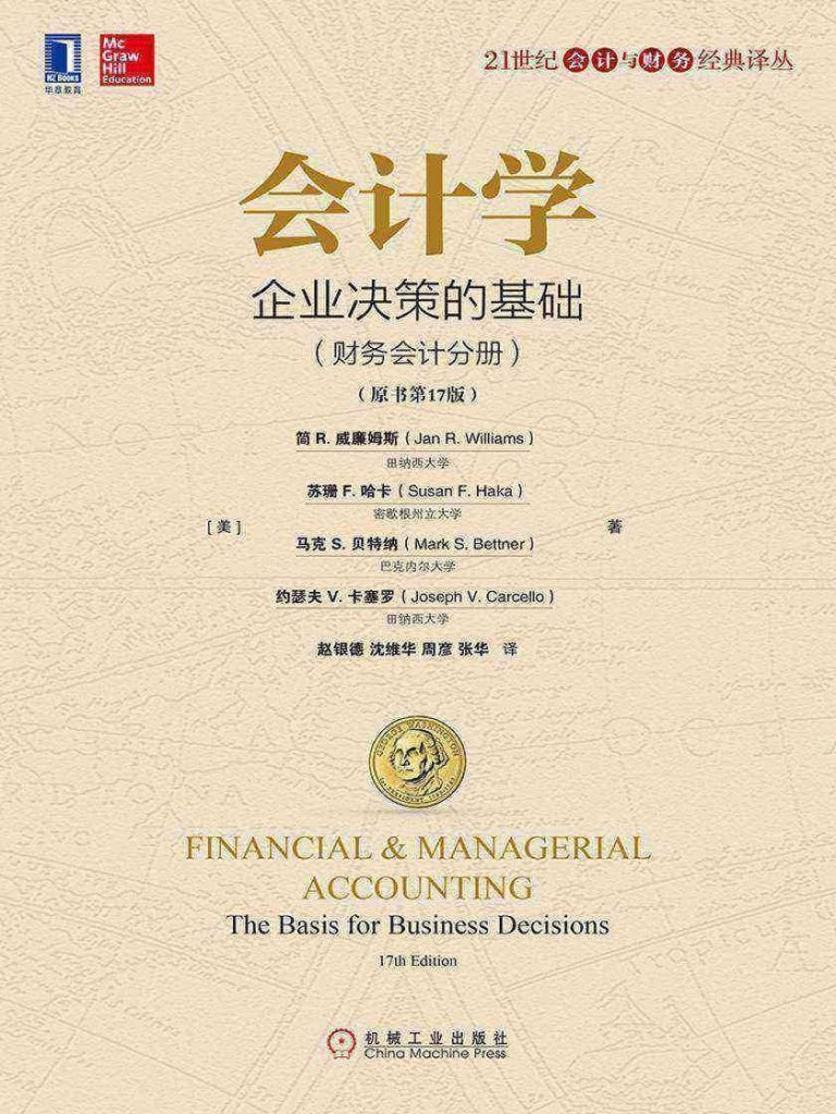 会计学 企业决策的基础 管理会计分册 原书第17版 (（美）简 R·威廉姆斯, 威廉姆斯 (Williams, Jan R.)