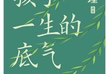 孩子一生的底气：南怀瑾讲中国智慧第二辑之教育篇-淇淇有料