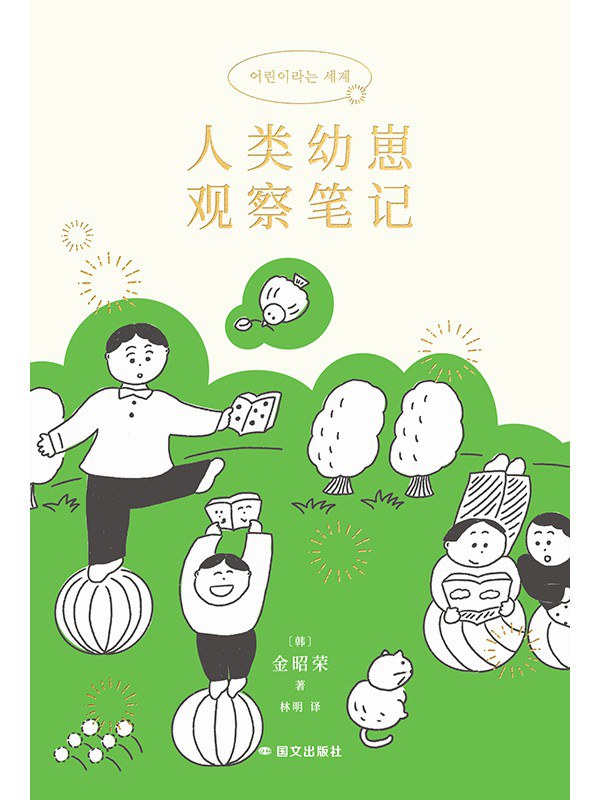 人类幼崽观察笔记—金昭荣