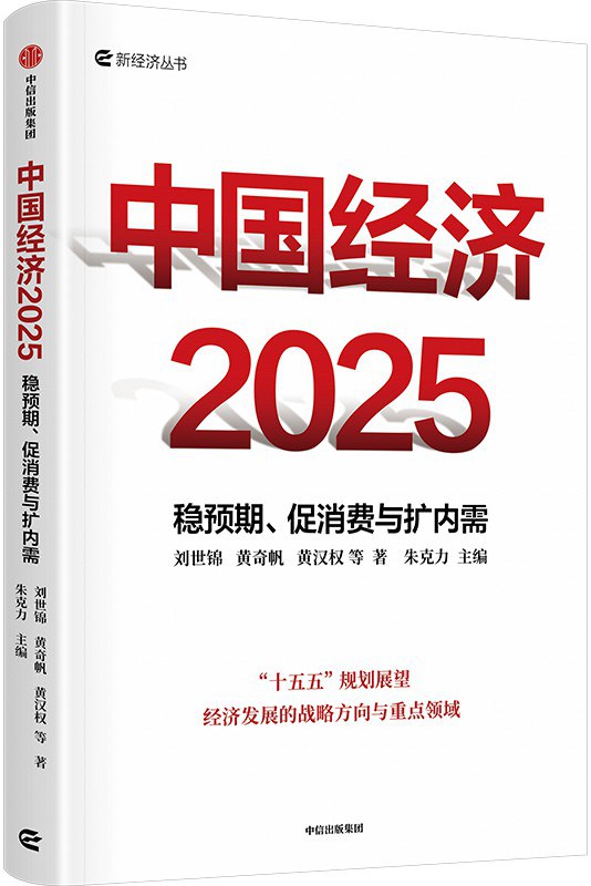 中国经济2025：稳预期、促消费与扩内需 (刘世锦)