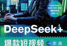 DeepSeek+爆款短视频一本通-淇淇有料