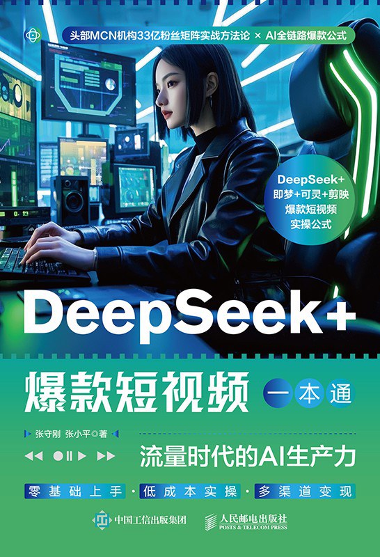 DeepSeek+爆款短视频一本通