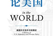 论美国：美国外交及外交政策史-淇淇有料