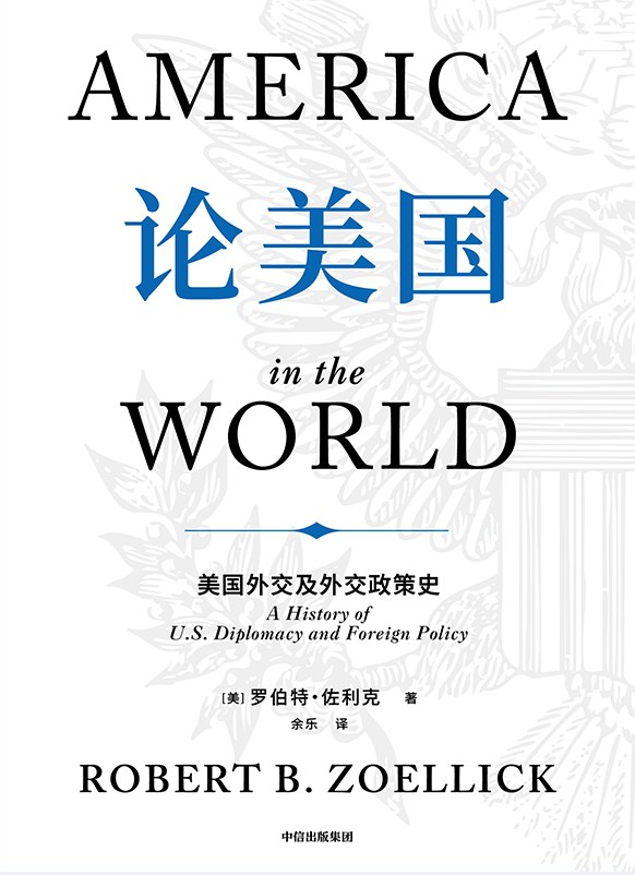论美国：美国外交及外交政策史