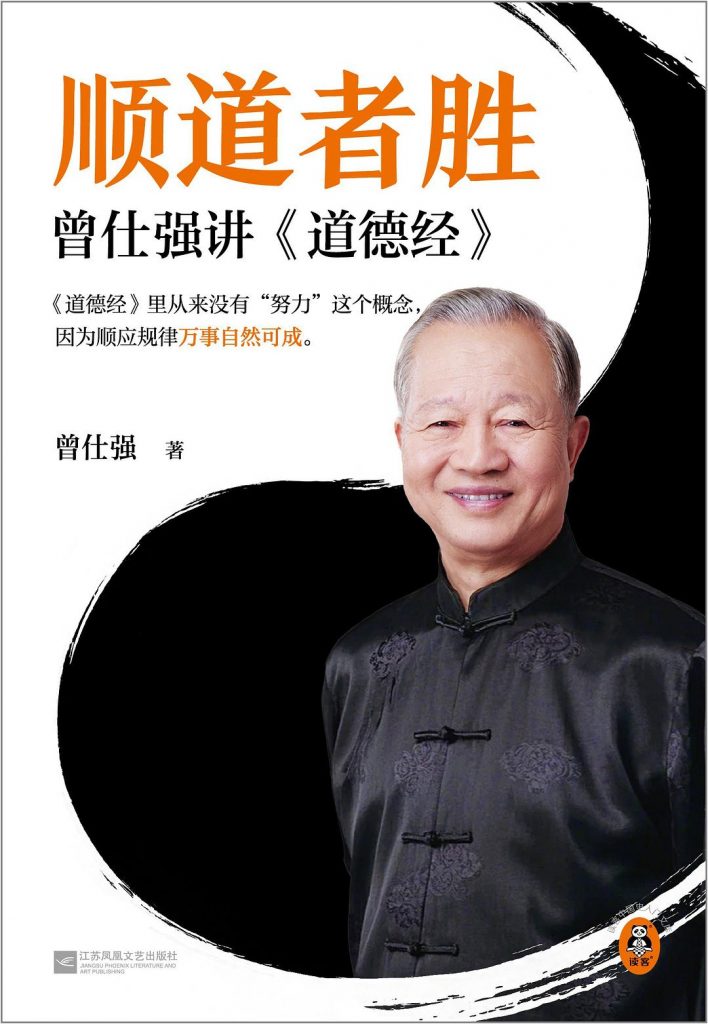 顺道者胜：曾仕强讲道德经