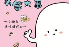 哄自己开心才是头等大事 (周小鹏) )-淇淇有料