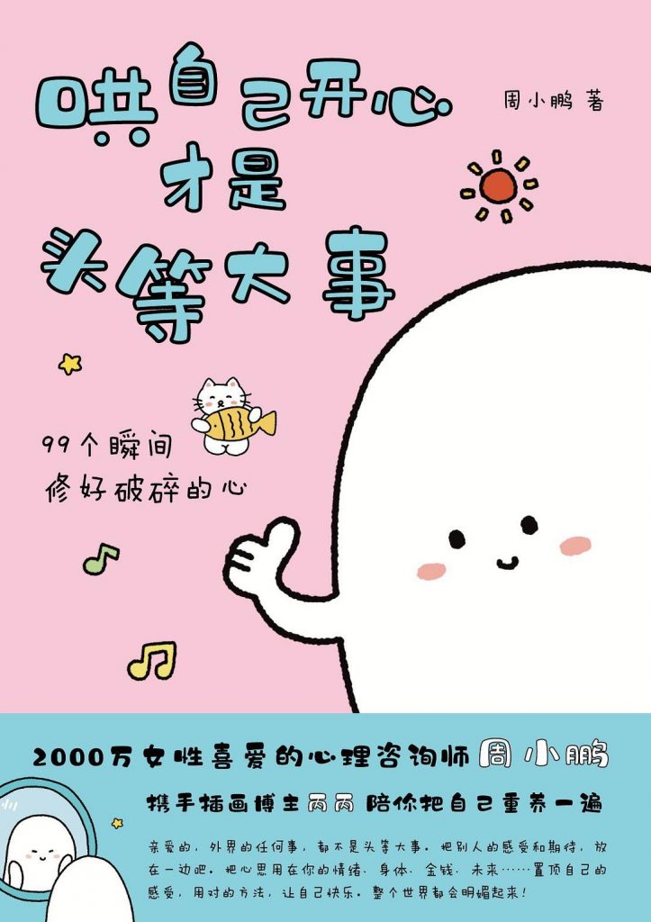 哄自己开心才是头等大事 (周小鹏) )