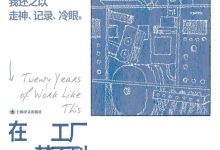 在工厂梦不到工厂：如此工作二十年-淇淇有料