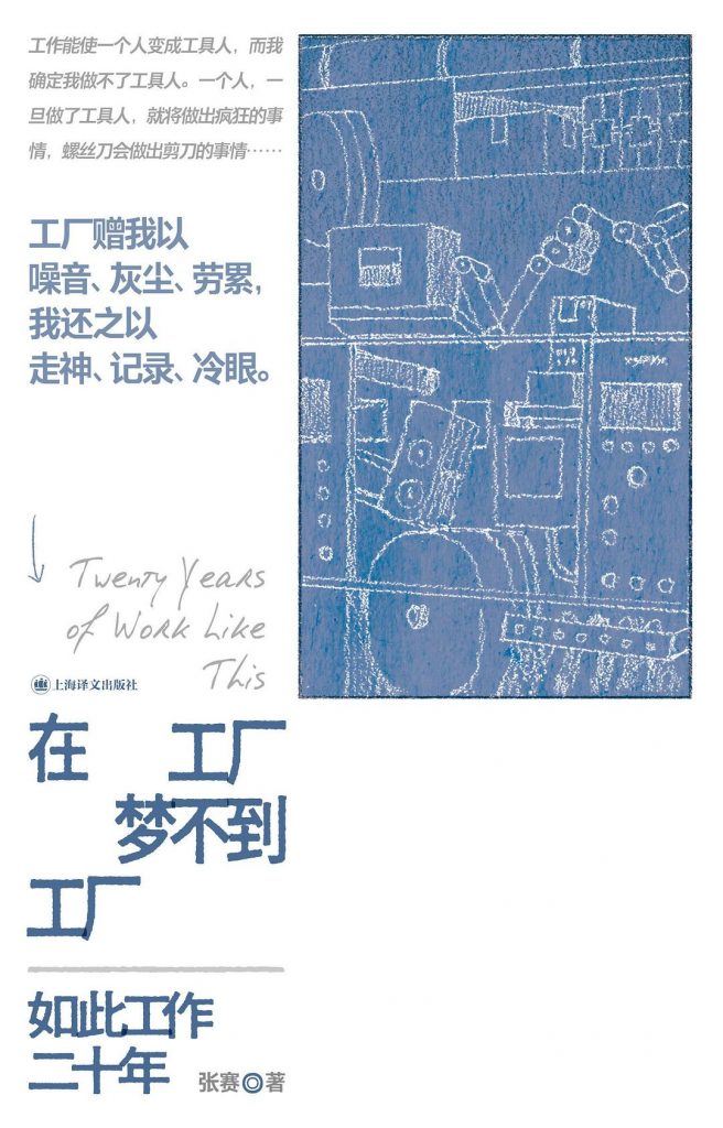 在工厂梦不到工厂：如此工作二十年