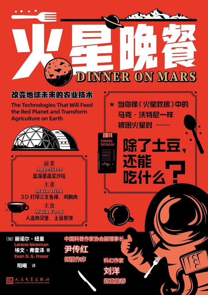 火星晚餐：改变地球未来的农业技术