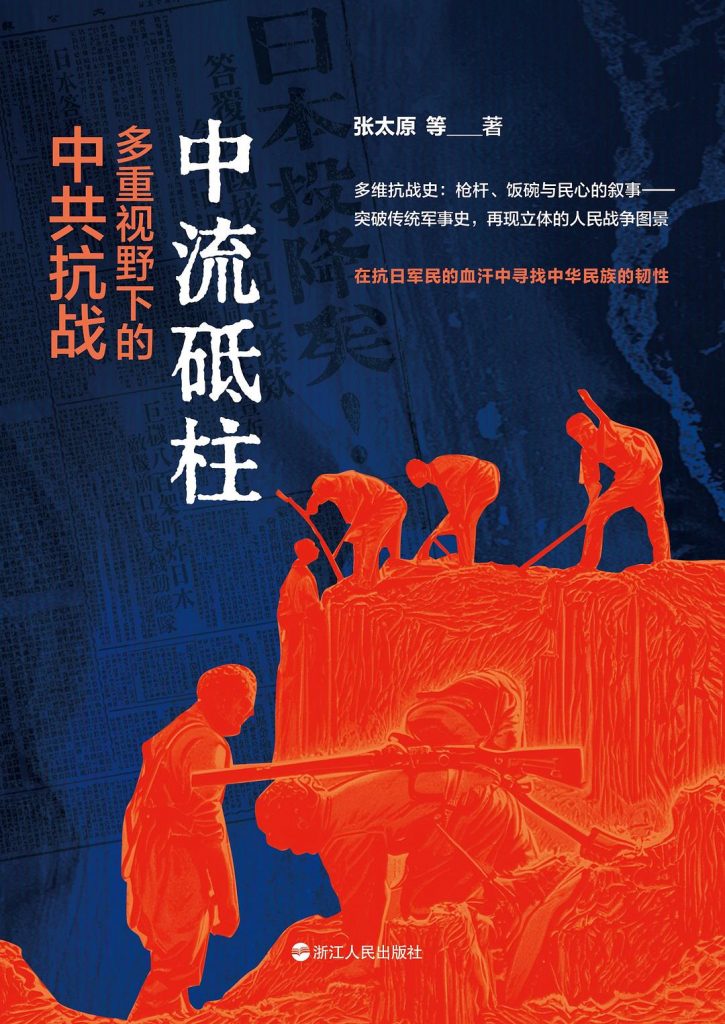 中流砥柱：多种视野下的中共抗战—张太原