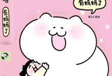 猫猫我呀 有妈妈了-淇淇有料