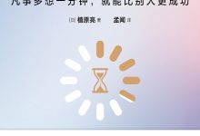 慢思术：凡事多想一分钟，就能比别人更成功-淇淇有料