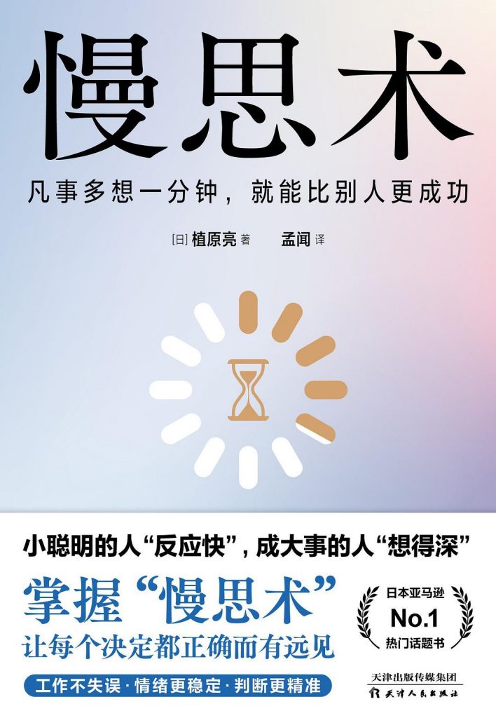 慢思术：凡事多想一分钟，就能比别人更成功