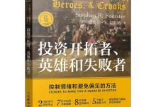 投资开拓者、英雄和失败者：控制情绪和避免偏见的方法—斯蒂芬·R.福斯特-淇淇有料