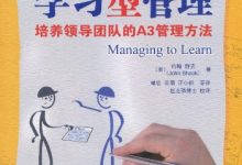 学习型管理 培养领导团队的A3管理方法 (（美）约翰·舒克著)-淇淇有料
