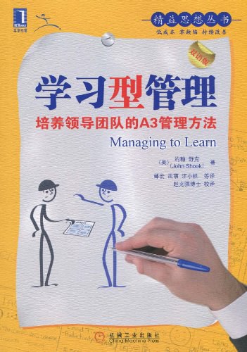学习型管理 培养领导团队的A3管理方法 (（美）约翰·舒克著)