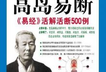 图解高岛易断：易经活解活断500例-淇淇有料