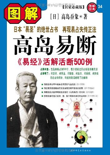 图解高岛易断：易经活解活断500例