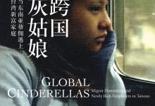跨国灰姑娘：当东南亚帮佣遇上台湾新富家庭-淇淇有料