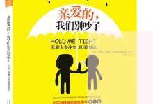 亲爱的，我们别吵了 (（美）苏珊·约翰逊著；江舒译, (美)苏珊. 约翰逊(Susan Johnson)著)-淇淇有料