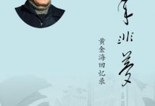 十年非梦——黄金海回忆录 (黄金海)-淇淇有料