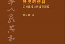 港版中华人民共和国史_第10卷：历史的转轨——从拨乱反正到改革开放 (萧冬连 著)-淇淇有料