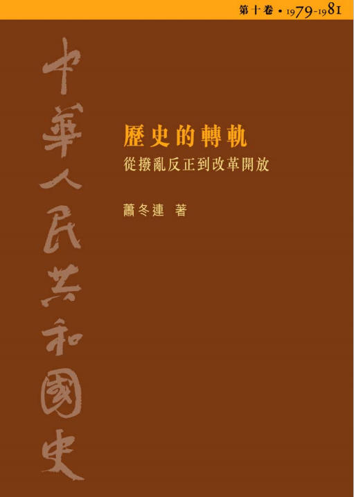 港版中华人民共和国史_第10卷:历史的转轨——从拨乱反正到改革开放 (萧冬连 著)