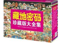 藏地密码（珍藏版大全集）-淇淇有料